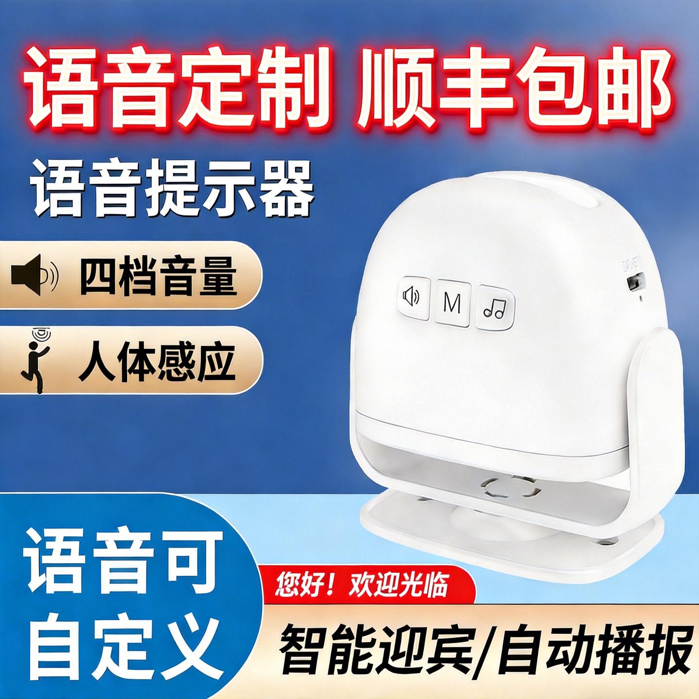 欢迎光临感应器可录音可定制语音提示器门口人体迎宾录音警报器