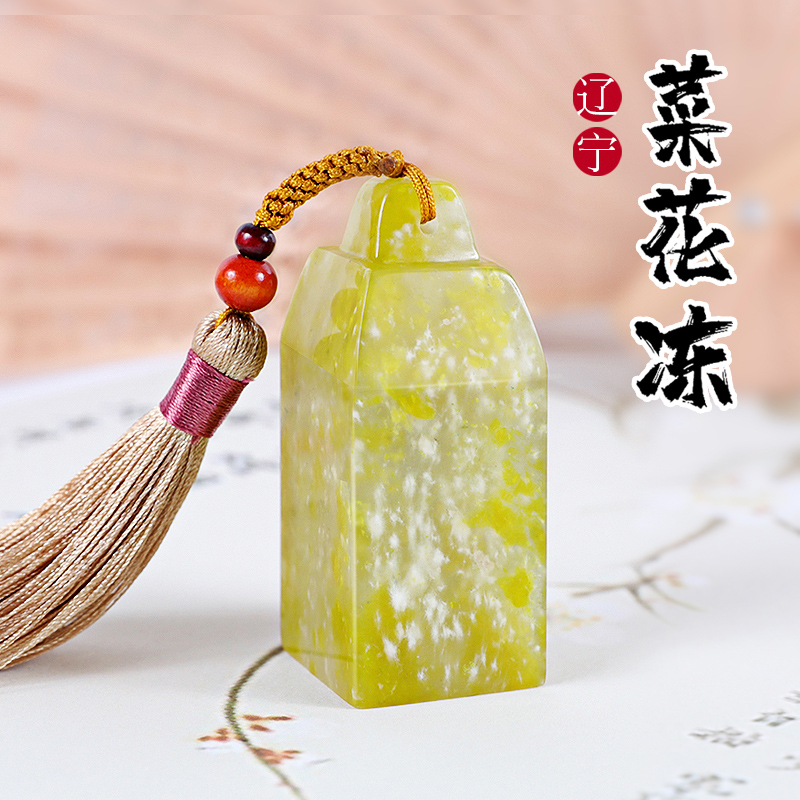 辽宁篆刻印章定制做礼品礼物藏书姓名章铁线汉印落款章菜花冻石料