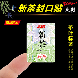 2024年新茶标签茶叶不干胶绿茶龙井明前茶大红袍春茶封口贴纸定制