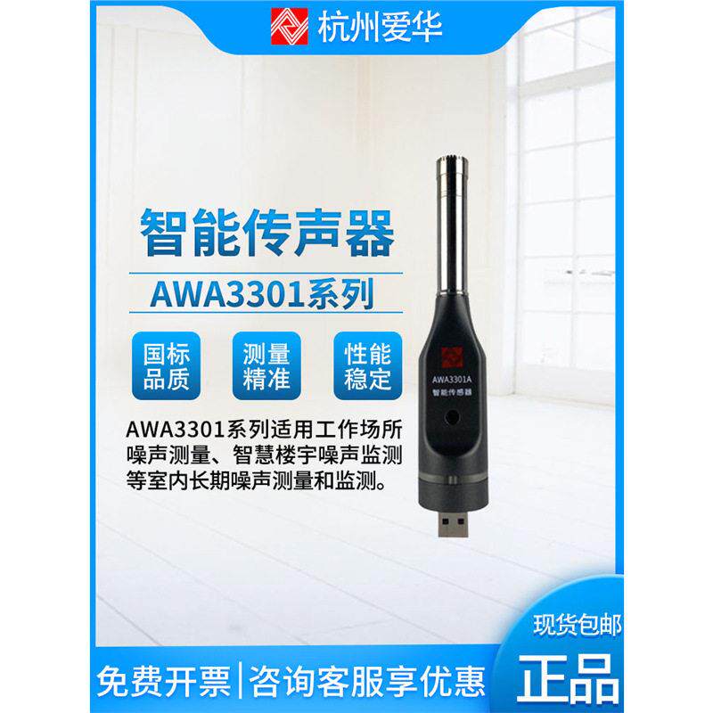 爱华AWA3301智能传声器 无线信号传声器 噪声采集器