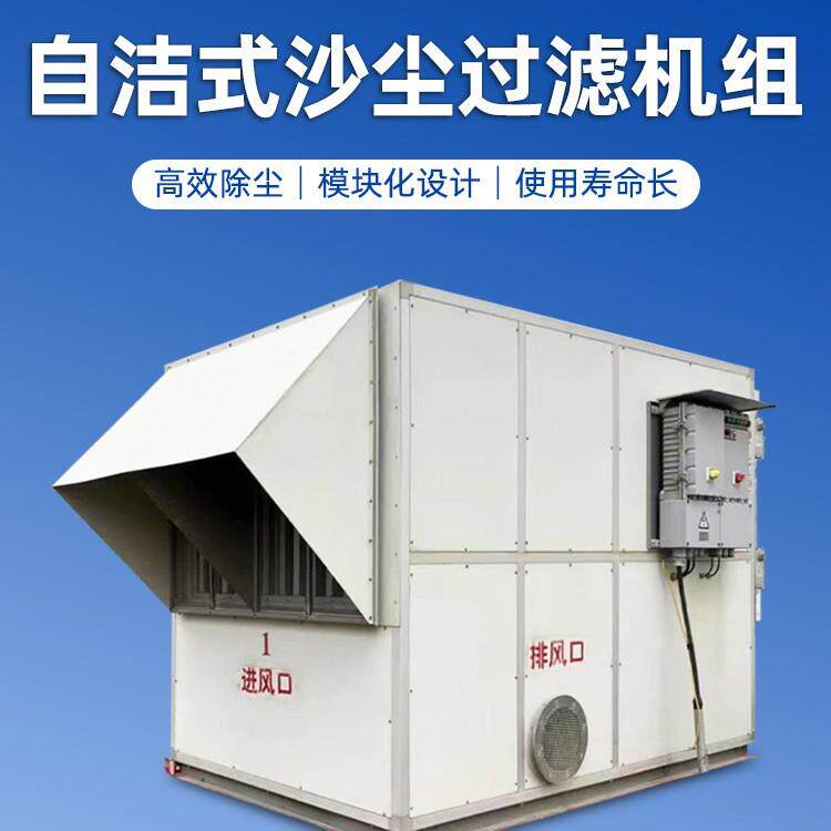 中石油大风量防爆自洁式沙尘机组自动化操作利菲尔特70000m³/h