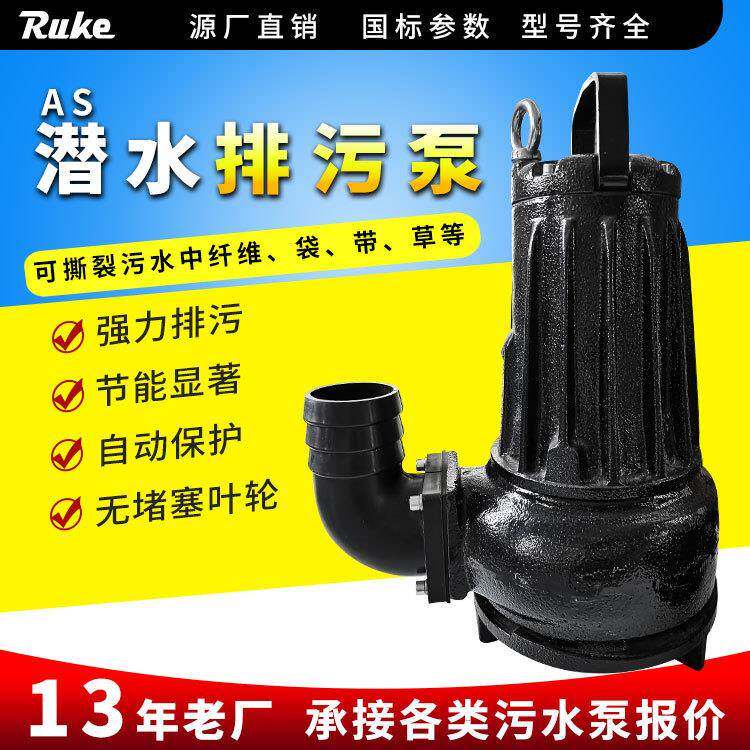 潜水泵AS/AV无堵塞排污泵全铜芯不锈钢泥浆泵污水泵设备生产厂家图片