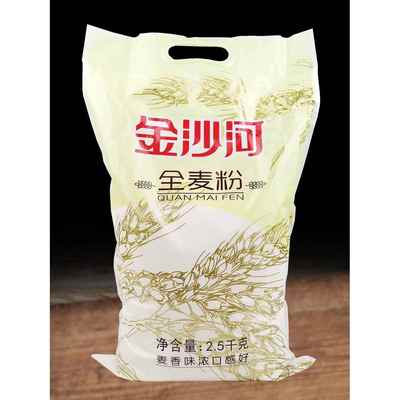 正品5斤金沙河全麦粉2.5千克小麦面粉带麸皮麦香味浓做面食品包邮