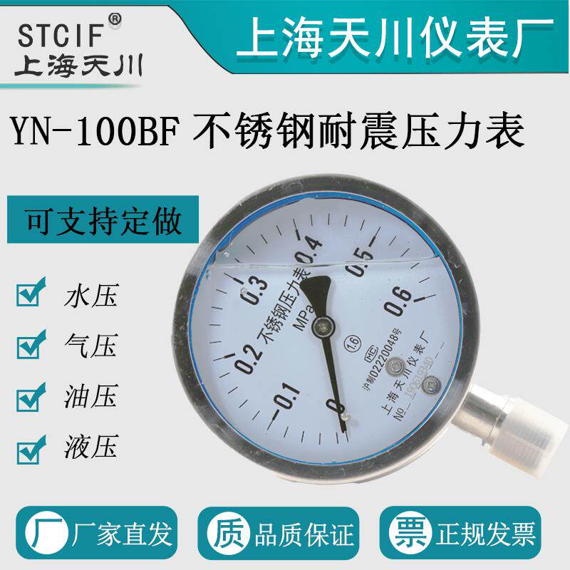 上海天川YN-100BF不锈钢耐震压力表水压表气压表防腐工业专用