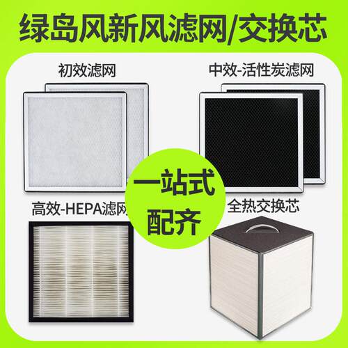 绿岛风 新风系统 初效滤网活性炭中效滤网HEPA高效滤网全热交换芯