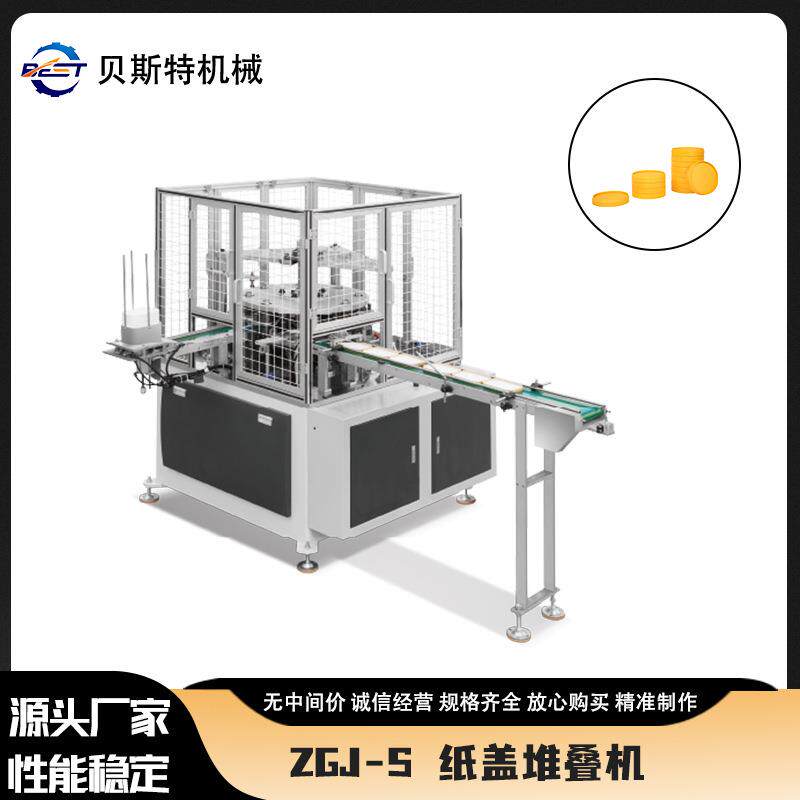 厂家供应ZGJ-S一次性杯盖成型发全自动纸盖堆叠机机现货批