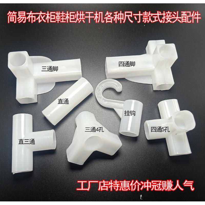 简易布衣柜配件三通四通塑料接头鞋架烘干机杆子卡套直通加厚挂钩