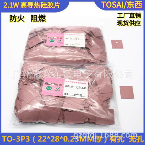 2.1瓦 TO-3P3(22*28) V0 阻燃 高导热绝缘矽胶片 粉红色 绝缘硅