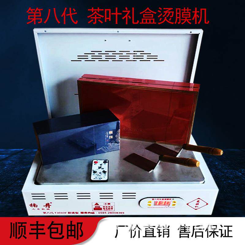 跨境茶叶礼盒手动烫膜机可智能温控热收缩膜机礼盒包装机封口机