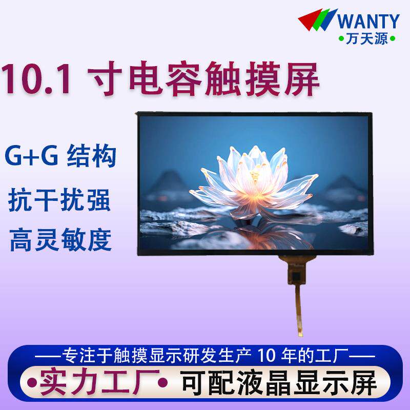 10.1寸电容触摸屏I2C接口可框/全贴合1024*600TFT液晶屏TP触摸屏