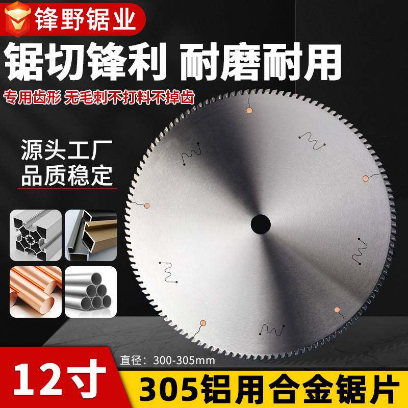 12寸305切铝合金专用锯片 转盘锯铝机铜铝材切割圆盘铝用合金锯片