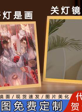 魔道祖师魏无羡蓝忘机周边镜子灯光画 画氛围夜灯画 画生日礼物女