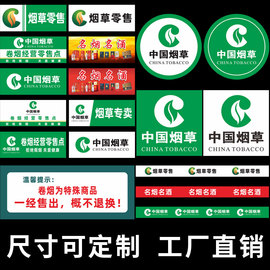 中国烟草广告贴纸海报柜台，墙贴超市烟酒，窗门腰线背胶香烟玻璃贴字