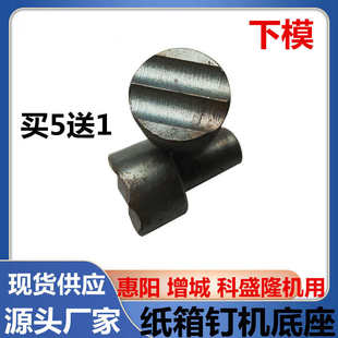 科盛隆机配件现货惠阳钉箱机耐磨冲头底座 1400型纸箱钉机下模