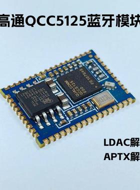 高通qcc5125蓝牙音频模块模组 hifi无损ldac解码数字spdif i2s