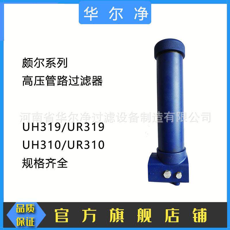 华尔净厂家直供石化装备管路过滤器UR319CD24AZ13HGD