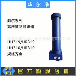 华尔净厂家直供石化装 备管路过滤器UR319CD24AZ13HGD