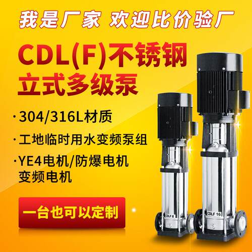 CDLF不锈钢立式多级离心泵 远距离供水泵管道增压泵25CDLF2-100