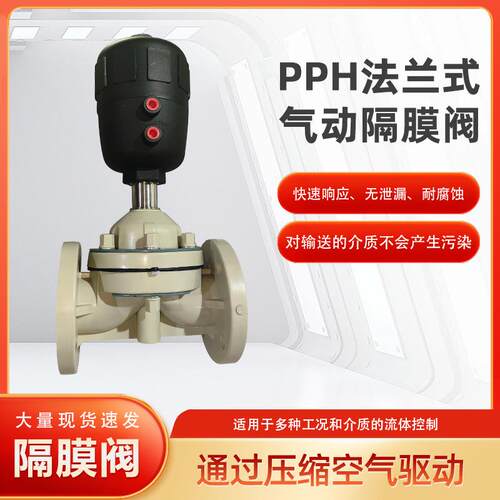 厂家现货PPH法兰式气动隔膜阀耐高温腐蚀卫生级罐底塑料隔膜阀