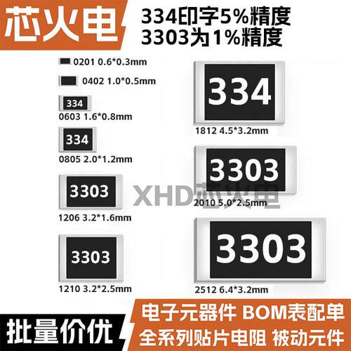 330K欧 贴片电阻 精度5%/1%丝印:334/3303 0603 0805 1206 2512