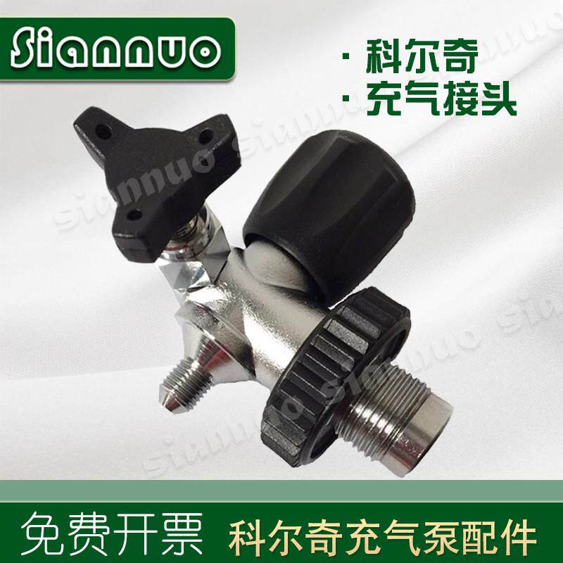 科尔奇B&W打气机充气手柄阀开 关通用接口G5/8充气阀潜水消防包邮