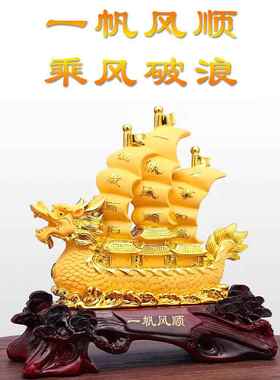 一帆风顺帆船摆件客厅公司开张大吉办公室装饰品礼物龙舟礼品龙船