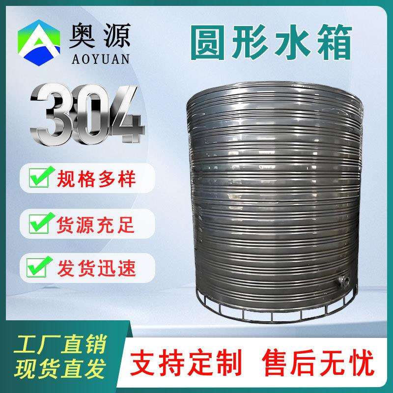 奥源7吨不锈钢冷水箱304不锈钢水箱7吨不锈钢水箱7吨不锈钢圆水箱