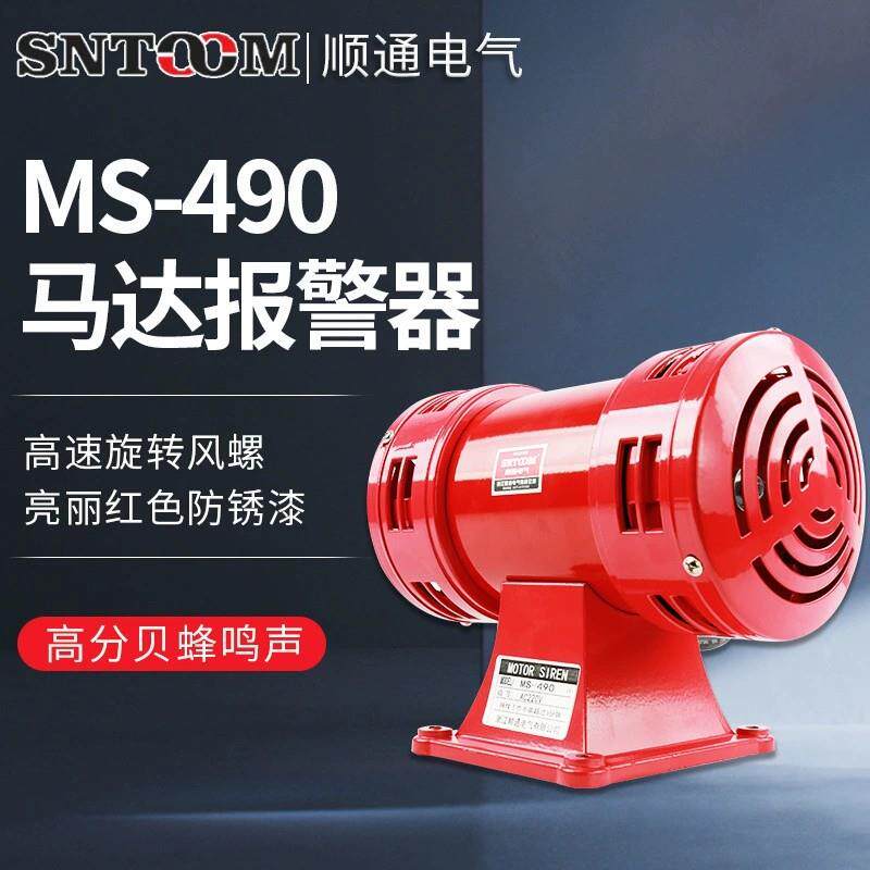 MS-490马达报警器 MS-490大功率双向电动报警器 风螺马达报警器