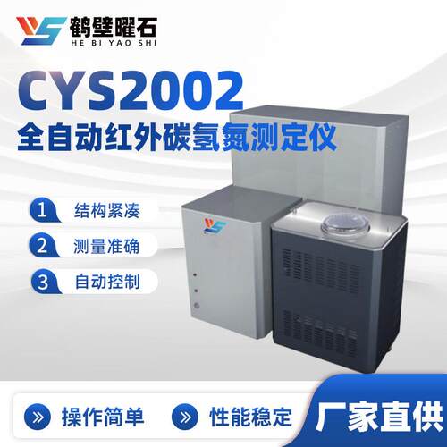 煤质化验设备CYS2002全自动红外碳氢氮测定仪厂家实验室化验室