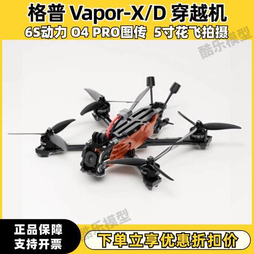GEPRC格普 Vapor-X/D系列 O4 Pro 穿越机 强悍动力 灵活花飞 FPV