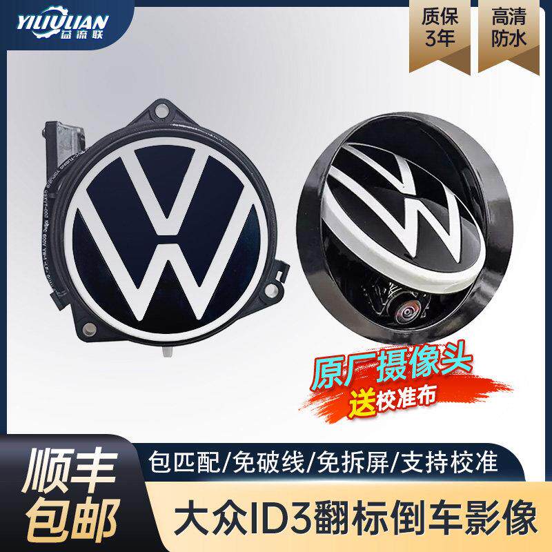 适用福斯id3倒车影像ID3翻标带随动轨迹翻盖摄像头支持校准包安装