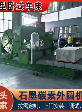 石墨电极加工车床CW61200B出口型CW61200B卧式马鞍车床现货供应