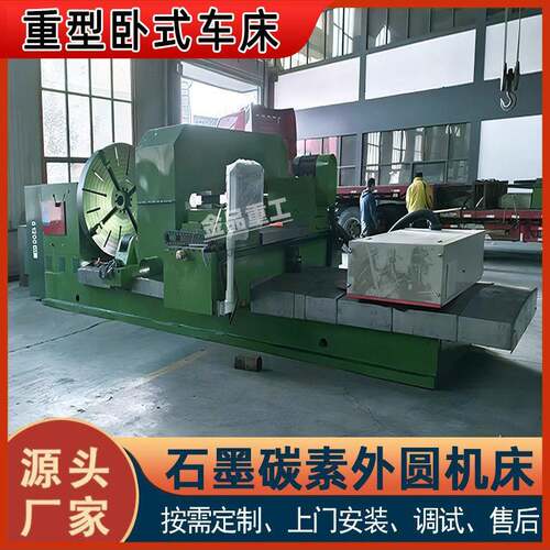 石墨电极加工车床CW61200B出口型CW61200B卧式马鞍车床现货供应