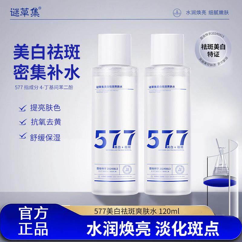 谜草集577爽肤水补水保湿提亮面部原液护肤品湿敷水正品图片