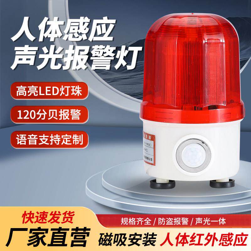 红外线人体感应声光警报器 家用户外防盗语音播报旋转警示灯 220V