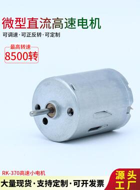 Rf-370微型直流高速电机可调速小型气泵电动水泵小型电机6V12V24V