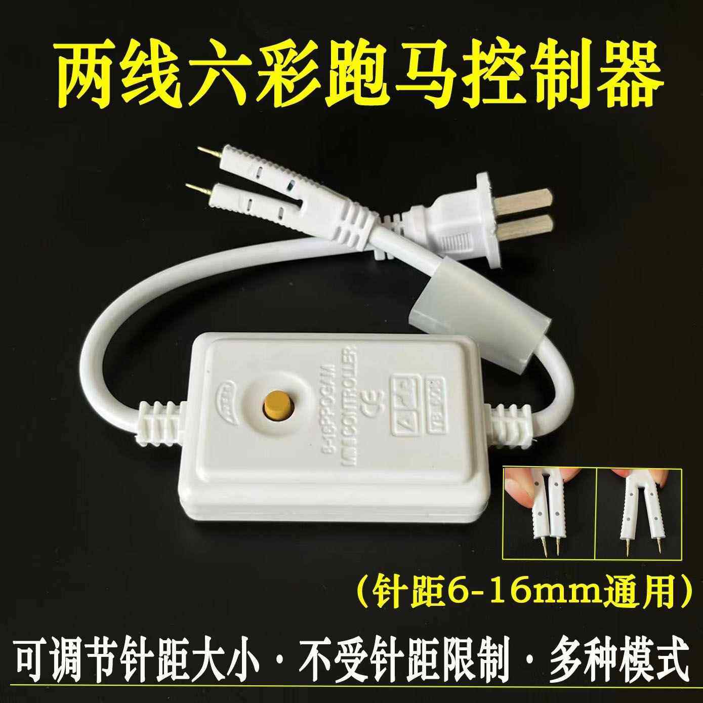 led灯带控制器220v六彩跑马闪烁灯带通用插头微控2针可调节电源线