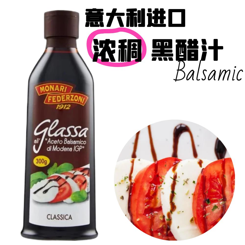Balsamico 意大利进口浓稠黑醋汁意大利香醋沙拉醋装饰醋250ml