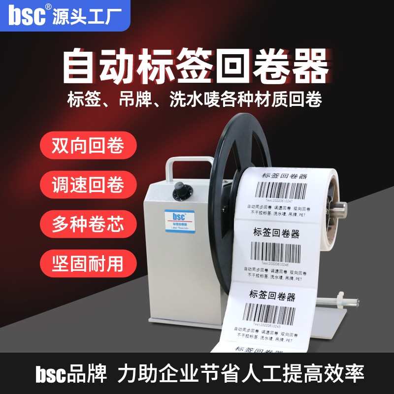 BSC全自动不干胶标签回卷器卷纸机服装吊牌洗水唛收卷标机复卷机