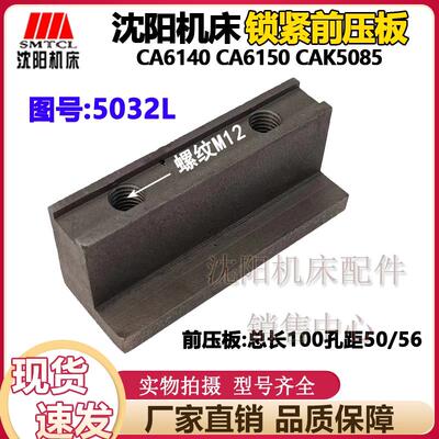 沈阳机床配件CA6150 CA6140 CAK5085 原厂锁紧压板 前压板孔距56