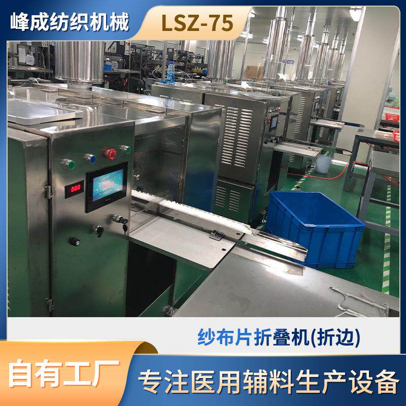 纱布片折叠机LSZ-75箱体不锈钢机型单通道宁波厂家生产