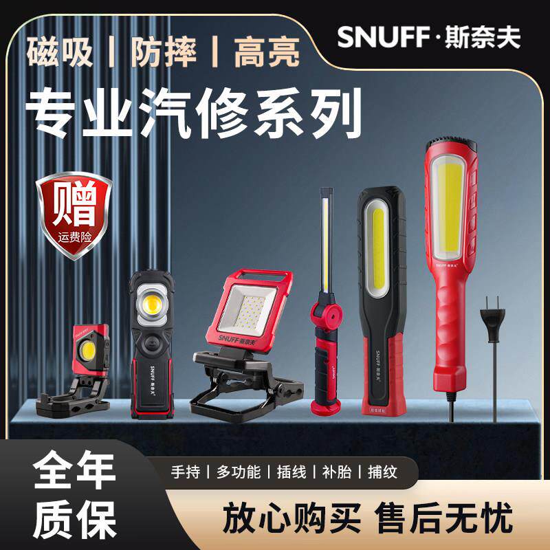 斯奈夫汽修工作灯维修灯强力磁吸机修防摔修车LED灯锂电池照明灯