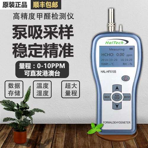 赛纳威甲醛检测仪HAL-HFX105泵吸式HCHO室内装修除醛治理环境测试