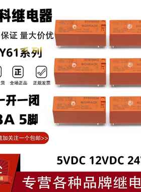 泰科继电器RY610005 610012 610024 611005 611012 611024 8A5脚
