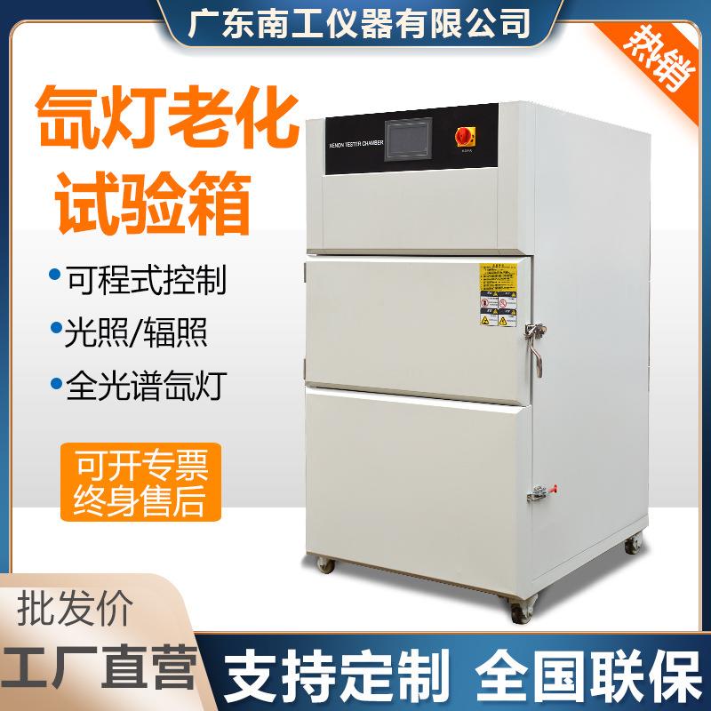 氙灯老化试验箱模拟太阳光照耐气候老化实验箱美式氙灯耐候试验箱