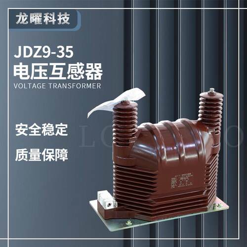 35KV电压互感器JDZ9-35高压柜JDZXF9-40.5户内35/0.135/0.1/0.22