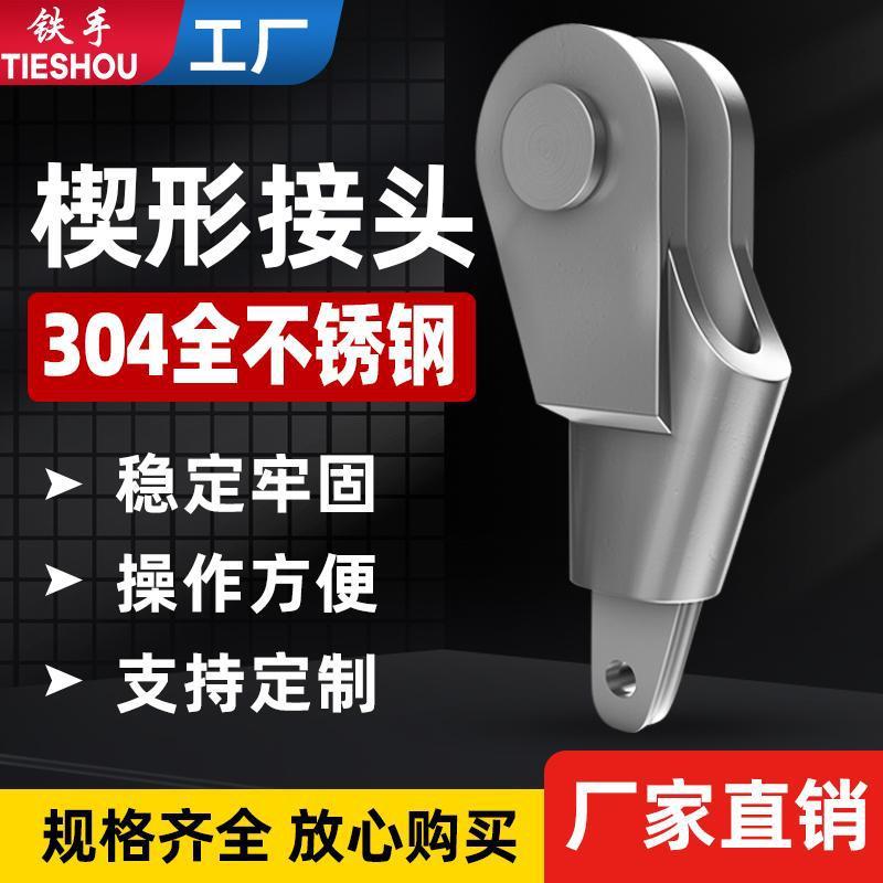 304不锈钢钢丝绳楔形接头连接器吊车起重配件国标钢丝绳夹头卡头