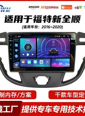 方易通四核/八核适用于16~20年福特新全顺9寸安卓车载导航一体机