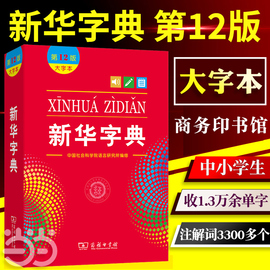 当当新华字典12版新版大字本商务印书馆第十二版中小学生，字典小学生专用汉语，字典工具书正版大字版20232024适用一年级