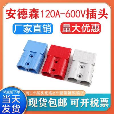 安德森公母插头120A安红灰蓝色600V叉车蓄电池连接器充电接头插座